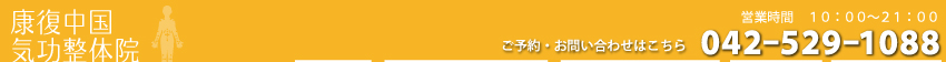 康復中国気功整体院