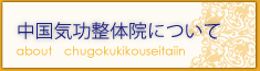 康復中国気功整体院