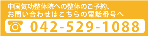 立川中国気功整体院へのご予約、お問い合わせはこちらから。電話042−529−1088